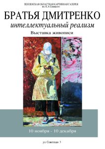 Пенза, "Интеллектуальный реализм" братья Дмитренко, Дмитренко Андрей, Дмитренко Николай Интеллектуальный реализм, Пенза, братья Дмитренко, Дмитренко Андрей, Дмитренко Николай, современная живопись, Dmitrenko Nikolay, artist, painting, Nikartacademy, 尼古拉-德米特连科 油画家