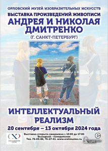 Интеллектуальный реализм, братья Дмитренко, Орел Дмитренко Андрей, Дмитренко Николай, современная живопись, Dmitrenko Nikolay, artist, painting, Nikartacademy, 尼古拉-德米特连科 油画家